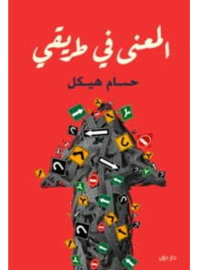 المعني في طريقي ل حسام هيكل